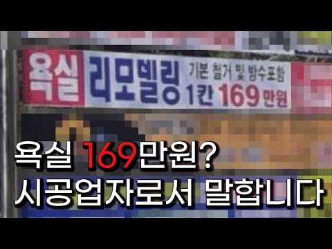 화장실 리모델링 169만원? 직접 전화해봤습니다 (충격적인 답변)