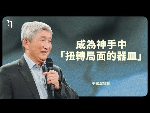 成為神手中「扭轉局面的器皿」 | 矽谷基督徒聚會 于宏潔牧師