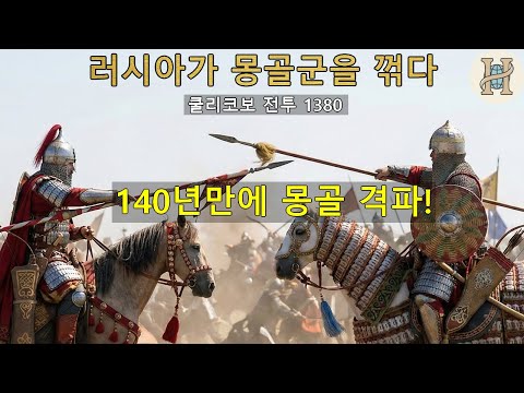 140년 동안 맞고 살던 러시아가 몽골 턱주가리 돌려버린 날 -  쿨리코보 전투 1380