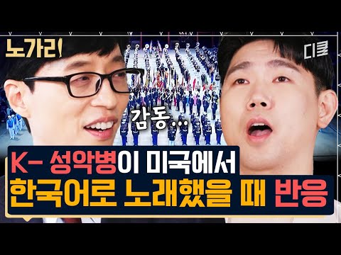 [#유퀴즈] 랜덤으로 뽑아서 노래 시켰는데 성악가일 때.mp4 세계 군악대 대회에서 환호성 받은 한국인