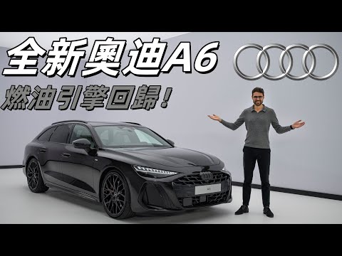 不改名了！體驗全新奧迪A6 Avant：燃油版A6歸來了！