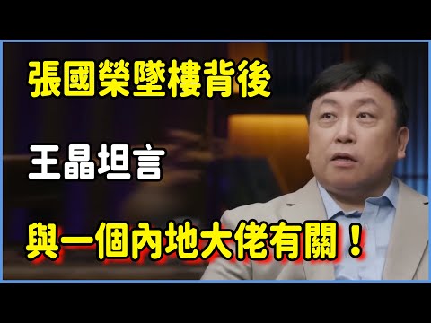 張國榮墜樓背後的「真正死因」，王晶坦言與一個內地大佬有關！#圆桌派 #窦文涛 #脱口秀 #真人秀 #圆桌派第八季 #马未都