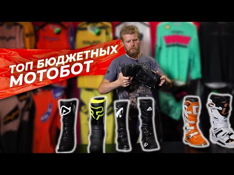 Бюджетные Мотоботы для ЭНДУРО и МОТОКРОССА. Выбираем лучшие