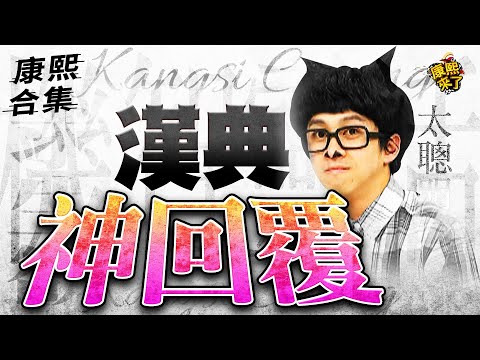 【#ㄎㄧㄤ精彩 1734】康熙丟梗很難接 只有機智"陳漢典"才能駕馭