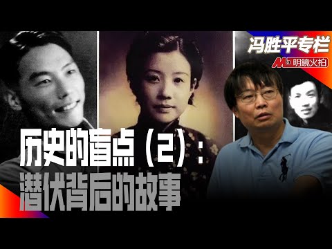 历史的盲点（2）：潜伏背后的故事｜历史篇（冯胜平专栏）