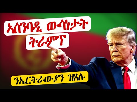 ዓለም ዘዛርቡ ዘለዉ ውሳኔታት l ንኤርትራውያን ብኸመይ ይጸልወና?