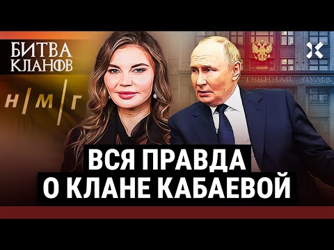 Что будет с Кабаевой после Путина | Битва кланов