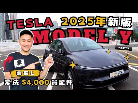 終於換新車🚙 香港 2025 Tesla Model Y Juniper 收車過程 職員態度😡 + 裝備L 淘寶買40幾件配件測試 + JOWUA 🎮 手掣打機好唔好用？+ MODEL Y 用後感