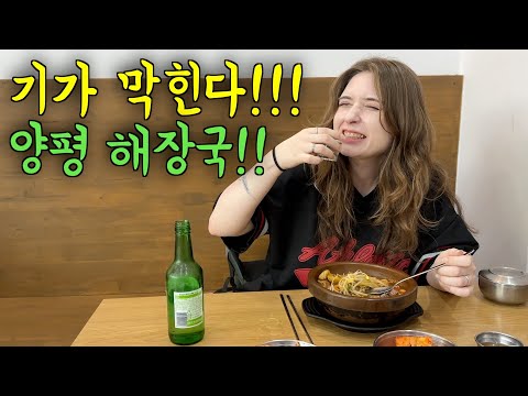 양평 해장국으로 안주와 해장을 동시에 처리하는 프랑스 아내 ㅋㅋ