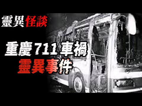 重慶711車禍靈異事件|津城某酒店都市傳說|鬼故事|恐怖故事|解压故事#都市傳說#灵异诡谈#靈異事件#北京#天津#助眠#睡前故事#噩梦#懸疑故事#horror#电影#ghost#podcast