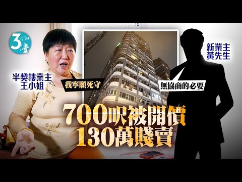 半層樓風雲 | 700呎半契樓業主被開價130賤賣寧死守 | 另一半業主：無協商的必要 #壹仔專題 －壹週刊 Next 原刊日期：20210406