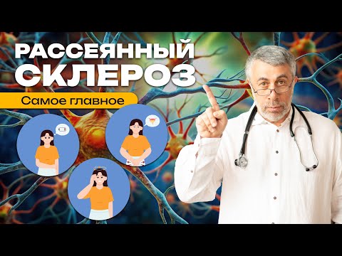 Рассеянный склероз. Самое главное.