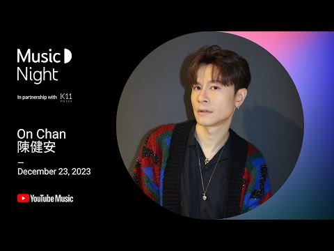 陳健安 X Cloud 雲浩影【YouTube Music Night LIVE】創作者的派對／在錯誤的宇宙尋找愛／好好掛住／雲際車站／願望之翼／厭惡物圖鑑／報復式浪漫