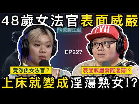 窮小子遇上女法官，發掘嚴肅背後另一面！？｜情感關注組 EP227
