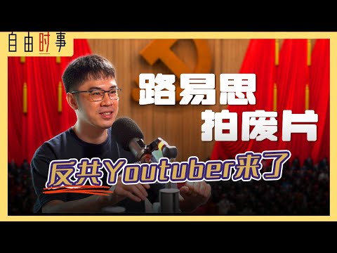 中共渗透大马？！路易思：反共不等于反中？ Ft.路易思 @路易思拍廢片