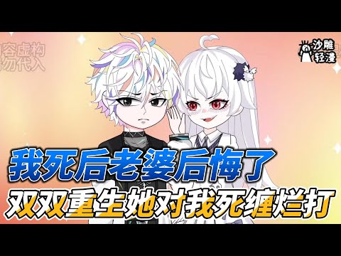 My wife regretted my death, and she kept pestering me after we were both reborn.