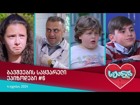 საქანელა - ბავშვების საყვარელი ეპიზოდები #6