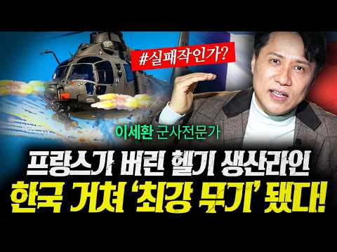 프랑스가 버리고 한국이 사온 세계최고 무장헬기 대해부! (샤를세환) | 작전본부