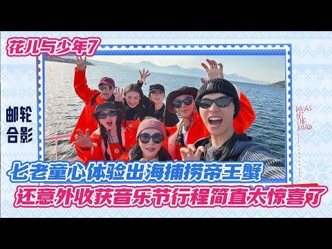 七老童心体验出海捕捞帝王蟹，还意外收获音乐节行程简直太惊喜了