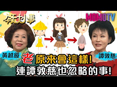 "老"原來會這樣！連譚敦慈也忽略的事！20201015 黃越綏 譚敦慈【今天大小事】完整版