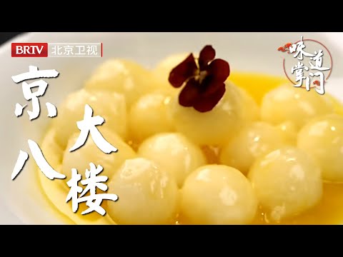 门牌低调不张扬，店内却天天爆满，网罗原先八大楼的传奇味道【味道掌门】