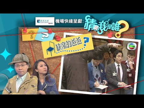 猜猜我是誰TVB｜第6至10集線上看｜缺席的爸爸李家超｜打卡之王楊潤雄｜低調的何伯｜無綫新聞｜TVBNews