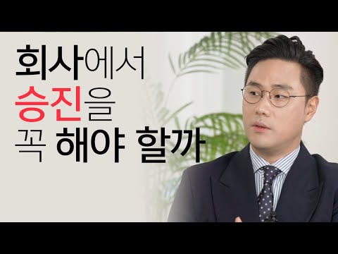 회사에서 승진을 하는 게 좋은걸까