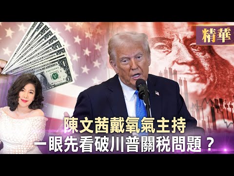 陳文茜戴氧氣主持 一眼先看破川普關稅問題？  │《文茜千集直播演說》【精華】