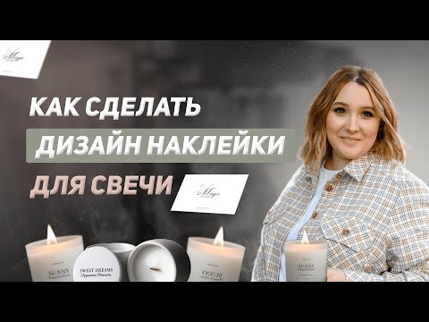 Как сделать дизайн наклейки для свечи самостоятельно без дизайнера. Создание своего бренда свечей.