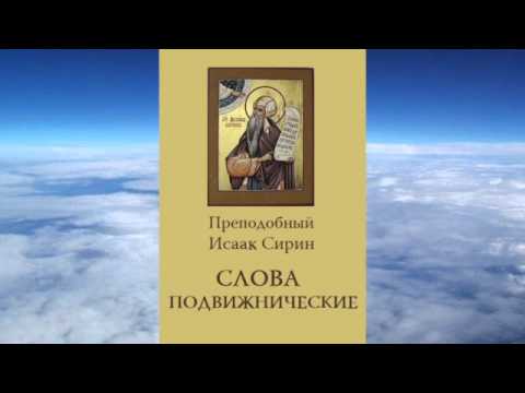 Ч.3 преподобный Исаак Сирин - Слова подвижнические