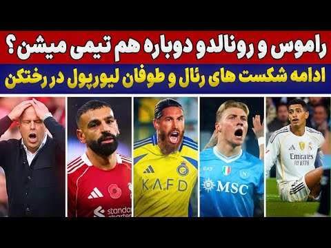 طوفان بزرگ تو رختکن لیورپول😱هم تیمی شدن راموس و رونالدو😍اولین باخت رئال تو سانیتاگو برنابئو🤯