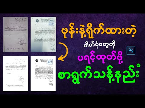 Photoshop မှာ ဖုန်းနဲ့ရိုက်ထားတဲ့ပုံတွေကို Print ထုတ်ဖို့ စာရွက်သန့်နည်း