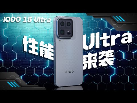 性能超大杯真的来了？iQOO 15 Ultra 上手体验实测｜风扇加持有多猛