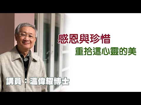 感恩與珍惜 - 重拾這心靈的美(講員:温偉耀博士)