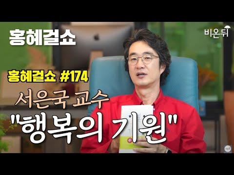 [홍혜걸쇼] #174 서은국 교수 "행복의 기원" / 의학전문기자 홍혜걸