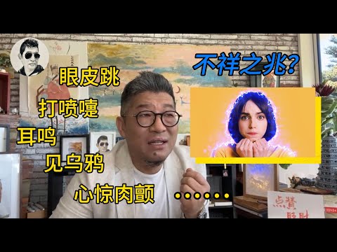【字幕】大S事件警醒大家，在忽然产生这些内应或外应征兆时，吉凶速断及化解方法。马先
