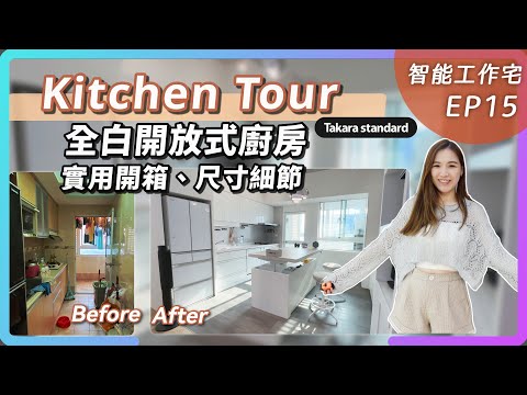 【Kitchen Renovation】Open kitchen for cooking without loneliness｜Takara Standard & TEKA