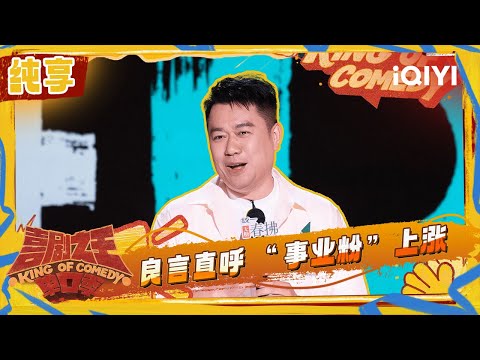 [Stage] Liang Yan Talks About "Career Fans" | The King of Stand-up Comedy 2 | iQIYI SuperShow