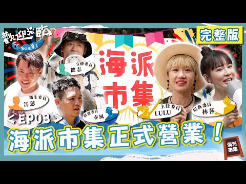 海派市集正式營業🎊春風不顧外國客人發問竟「狂撂台語」？Lulu抱走失女童繞全場找媽媽！【#歡迎光臨等你來家1】第二季 EP03 完整版｜#Lulu #玖壹壹 #春風 #洋蔥 #健志 #林莎