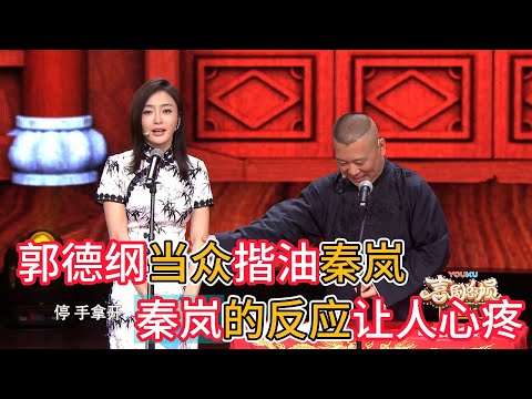 郭德綱當衆揩油秦嵐，秦嵐下意識反應，曝光了娛樂圈的黑暗#shorts #郭德纲 #deyunshe #德云社 #搞笑 #大熱門 #综艺 #娱乐评论大赏 #yueyunpeng #岳云鹏