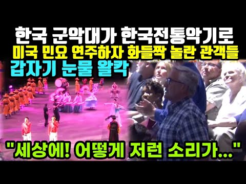 대한민국 군악대가 한국전통악기로 미국민요 연주하자 화들짝 놀란 관객들 갑자기 눈물 왈칵