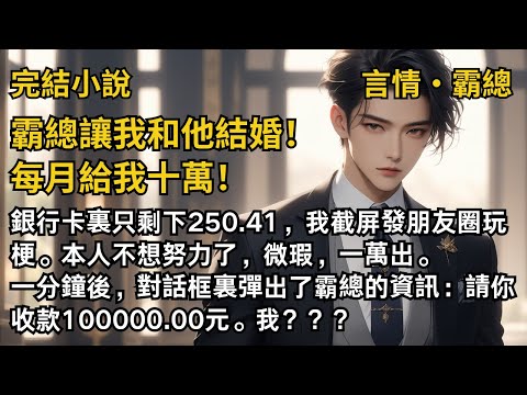 【完結小說】霸總讓我和他結婚！每月給我十萬！我發朋友圈玩梗。本人不想努力了，微瑕，一萬出。一分鐘後，對話框裏彈出了霸總的資訊：請你收款十萬元！#一口氣看完 #小說 #故事 #完結 #甜文 #霸道總裁