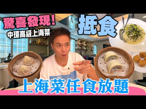 【放題速報】抵食! 仲要冇茶位 全港唯一上海菜任食 $218 必定回本 中環高級上海菜館 地點方便 | 上海點心 爆湯小籠包 酸辣湯 毛豆百葉 四喜烤麩 中環最新放題 霞飛飛 自費實測 | 吃喝玩樂