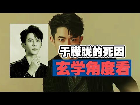 【玄学角度看于朦胧死因】为什么这件事在中国被全面封锁？异度空间找到于朦胧的灵魂？