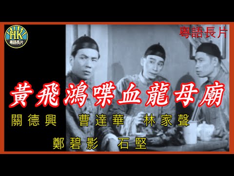 《粵語長片》黃飛鴻喋血龍母廟 (1956)｜關德興｜曹達華｜林家聲｜鄭碧影｜石堅｜導演：胡鵬 | 香港電影 | 香港粵語電影 | 粵語中字 #功夫 #kungfu
