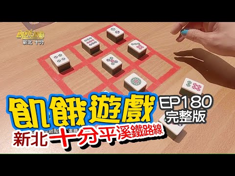 【飢餓遊戲】EP180 新北／ 白雲、王宇婕、篠崎泫、苗真、謝薇安、東諺、Eason／20200426 #飢餓遊戲HD完整版  #跟我一起 #宅在家