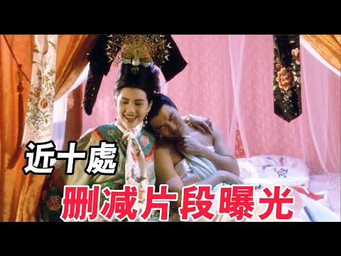 鹿鼎記刪減片段曝光！原來韋小寶和公主的畫面，竟然這麽刺激#電影 #周星馳 #鹿鼎記 #張敏 #吳孟達