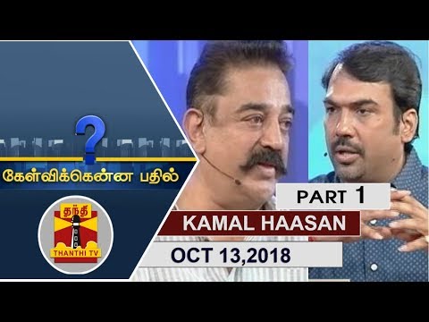 (13/10/2018) Kelvikkenna Bathil  | Exclusive Interview with Kamal Haasan | Part 1 | Thanthi TV