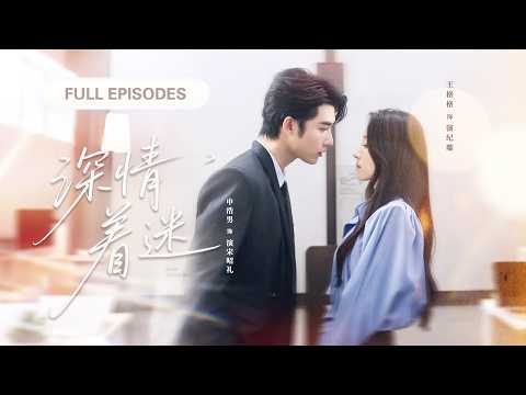 【申浩男💖王格格】對所有女人過敏的總裁，卻唯獨被剛遭男友背叛的她吸引！吻上她脖頸的那一刻他徹底失控，將她抱回豪門深深寵愛！ |《深情著迷》 #最火短剧 #短剧 #cdrama