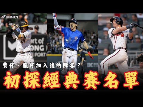 中華職棒》費仔與龍仔加入之後？中華隊的名單該怎麼排？初探2026WBC經典賽中華隊陣容